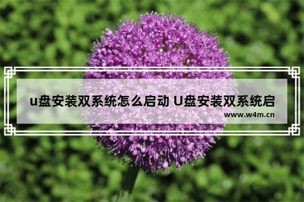 u盘安装双系统怎么启动 U盘安装双系统启动教程