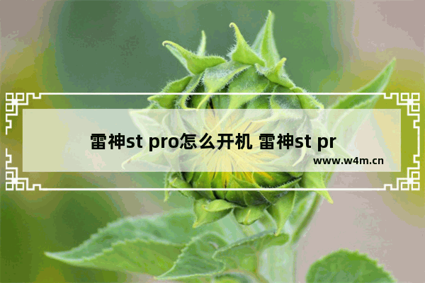 雷神st pro怎么开机 雷神st pro开机方法详解