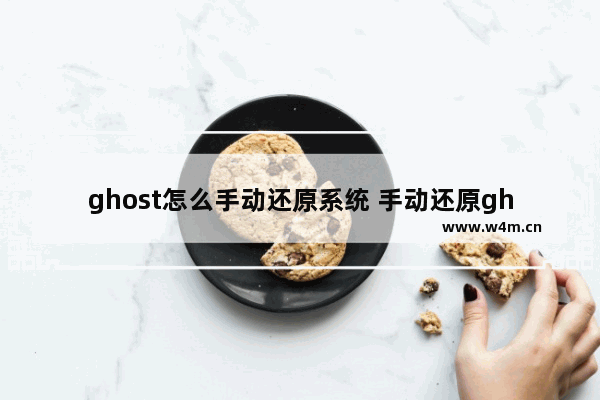 ghost怎么手动还原系统 手动还原ghost系统的方法