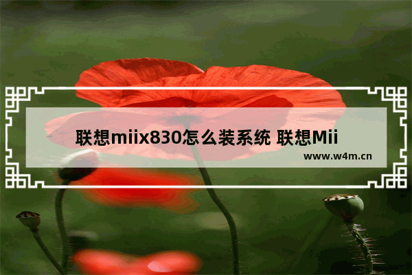 联想miix830怎么装系统 联想Miix830如何进行系统安装