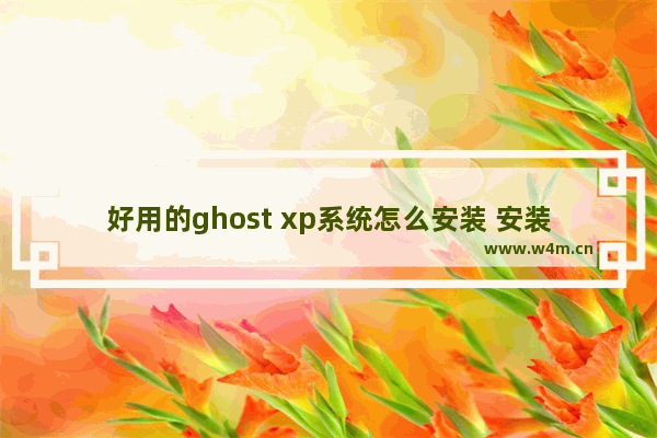 好用的ghost xp系统怎么安装 安装易用的Ghost XP系统的方法