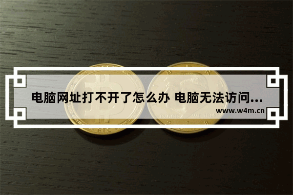 电脑网址打不开了怎么办 电脑无法访问网址怎么办