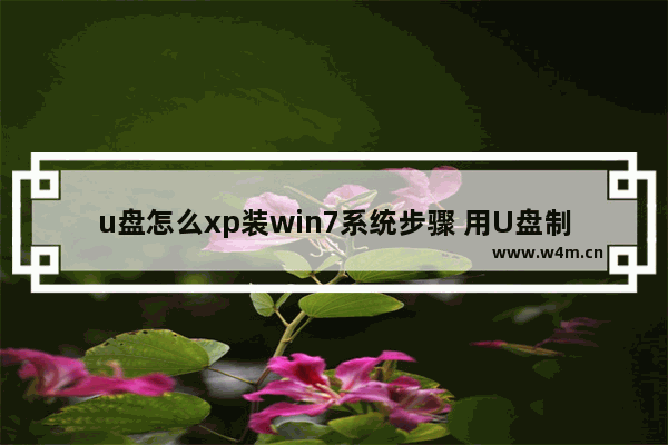 u盘怎么xp装win7系统步骤 用U盘制作Win7安装盘的步骤