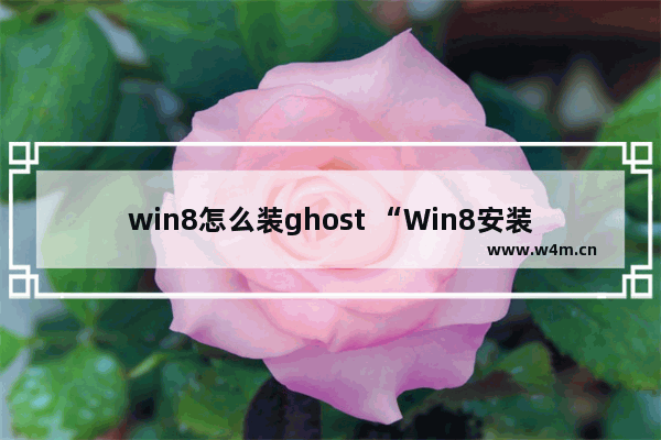 win8怎么装ghost “Win8安装Ghost详细步骤”