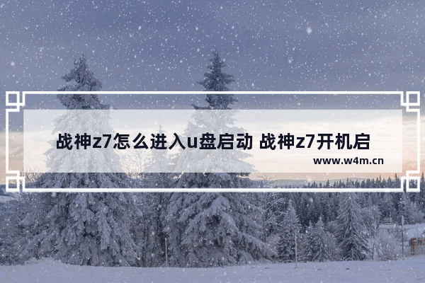 战神z7怎么进入u盘启动 战神z7开机启动U盘怎么装？