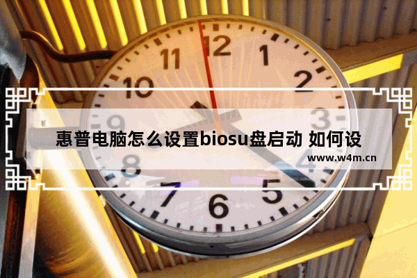 惠普电脑怎么设置biosu盘启动 如何设置惠普电脑的BIOS启动盘