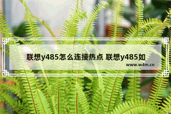 联想y485怎么连接热点 联想y485如何连接热点