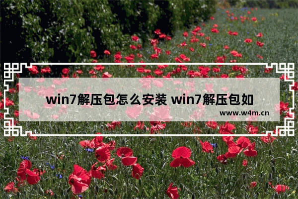 win7解压包怎么安装 win7解压包如何安装