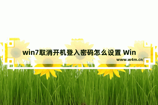 win7取消开机登入密码怎么设置 Win7取消开机密码设置方法