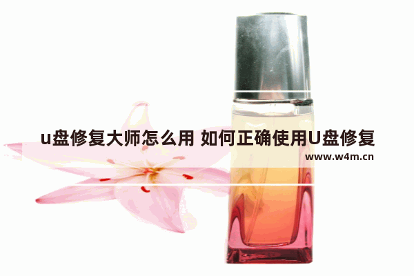 u盘修复大师怎么用 如何正确使用U盘修复大师