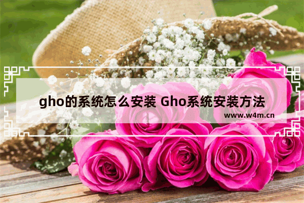 gho的系统怎么安装 Gho系统安装方法