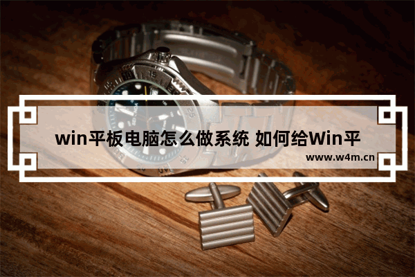 win平板电脑怎么做系统 如何给Win平板电脑重装系统