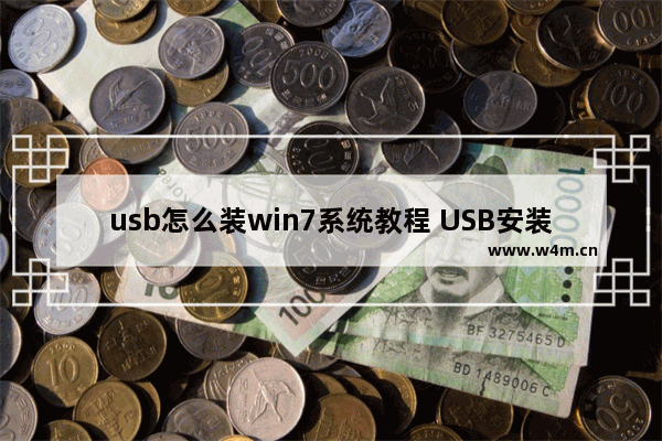 usb怎么装win7系统教程 USB安装Win7系统全教程