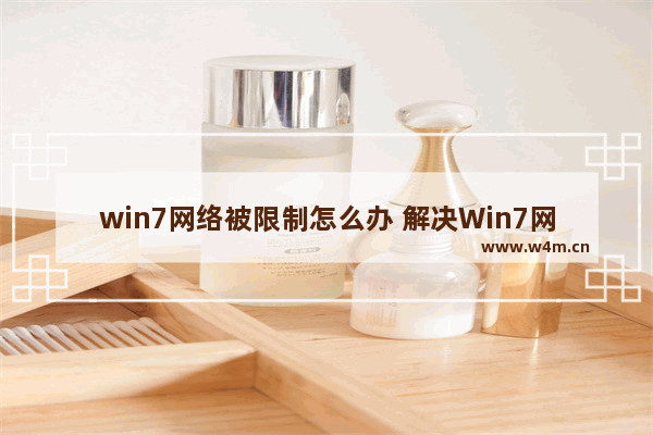 win7网络被限制怎么办 解决Win7网络被限制问题