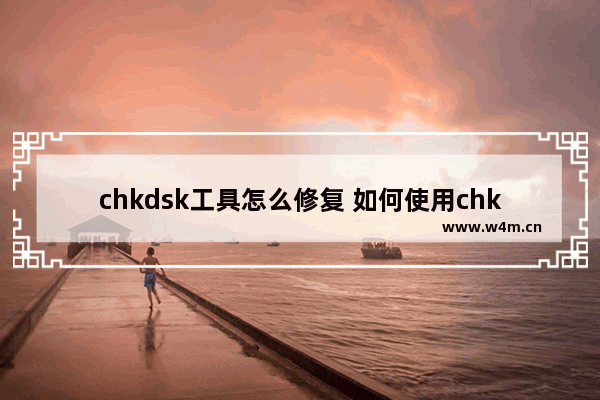 chkdsk工具怎么修复 如何使用chkdsk修复硬盘？