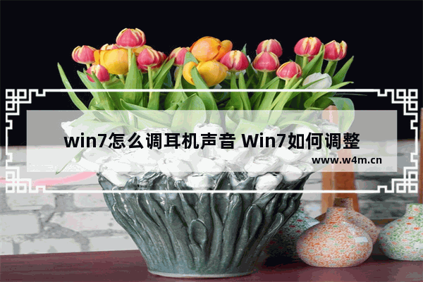 win7怎么调耳机声音 Win7如何调整耳机音量