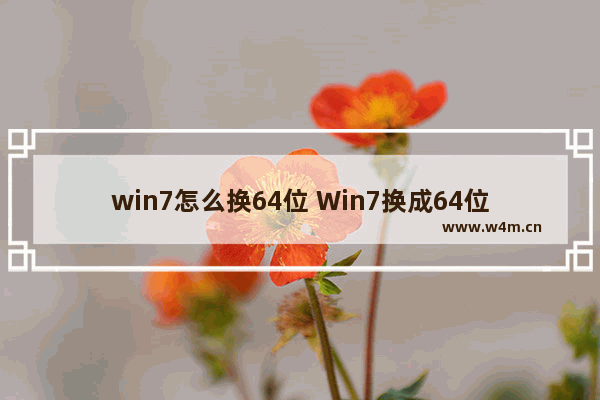 win7怎么换64位 Win7换成64位的方法