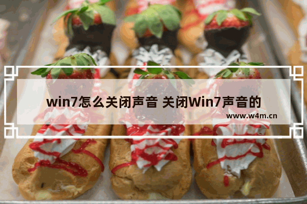 win7怎么关闭声音 关闭Win7声音的方法