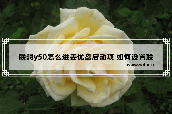 联想y50怎么进去优盘启动项 如何设置联想Y50优盘启动项