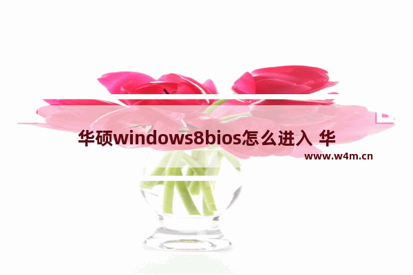 华硕windows8bios怎么进入 华硕windows8如何进入BIOS