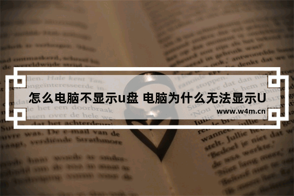 怎么电脑不显示u盘 电脑为什么无法显示U盘？