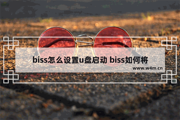 biss怎么设置u盘启动 biss如何将U盘设为启动项