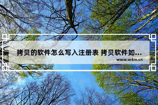 拷贝的软件怎么写入注册表 拷贝软件如何添加注册表