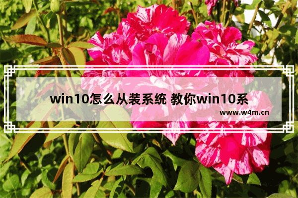 win10怎么从装系统 教你win10系统重装