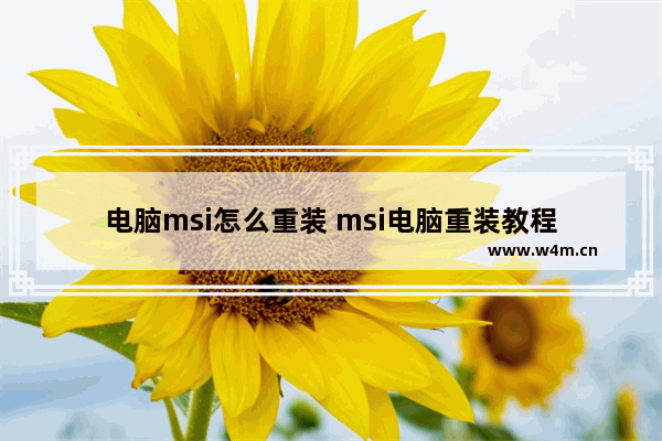 电脑msi怎么重装 msi电脑重装教程