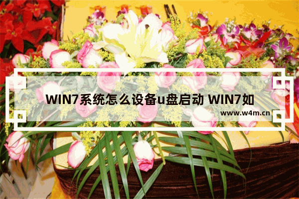 WIN7系统怎么设备u盘启动 WIN7如何使用U盘启动系统