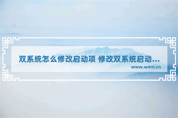 双系统怎么修改启动项 修改双系统启动项的方法