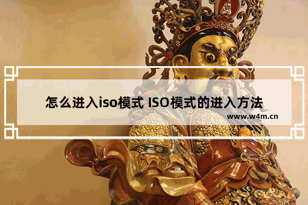 怎么进入iso模式 ISO模式的进入方法