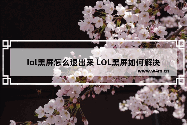 lol黑屏怎么退出来 LOL黑屏如何解决