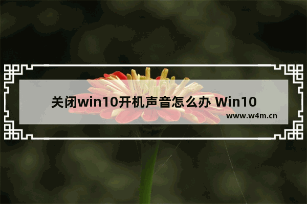 关闭win10开机声音怎么办 Win10静音开机设置方法