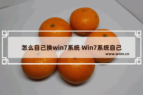 怎么自己换win7系统 Win7系统自己装：详细步骤