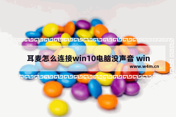 耳麦怎么连接win10电脑没声音 win10电脑耳麦连接无声怎么解决