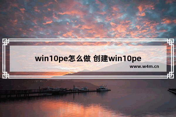 win10pe怎么做 创建win10pe启动盘的方法