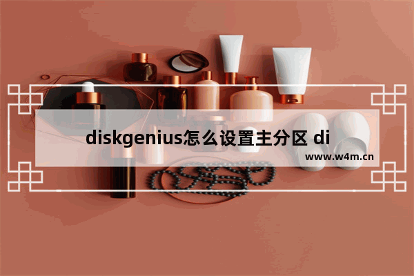 diskgenius怎么设置主分区 diskgenius如何设为主分区