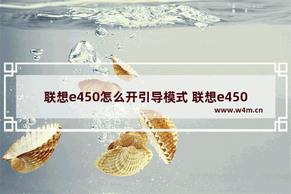 联想e450怎么开引导模式 联想e450进入引导模式方法