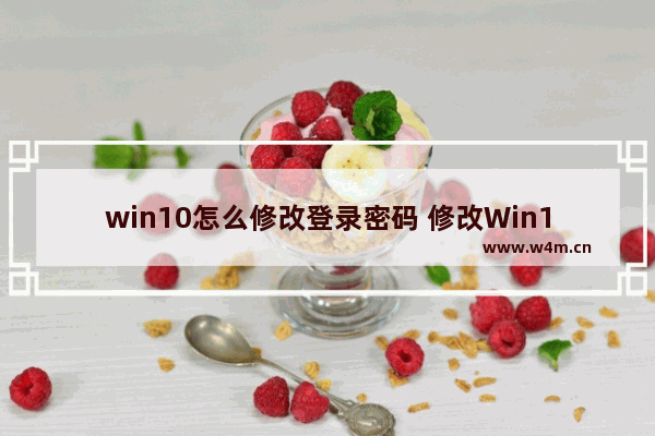 win10怎么修改登录密码 修改Win10登录密码的方法