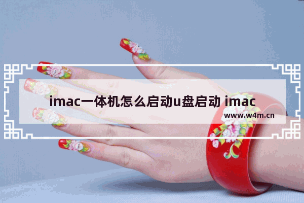 imac一体机怎么启动u盘启动 imac如何通过U盘启动系统