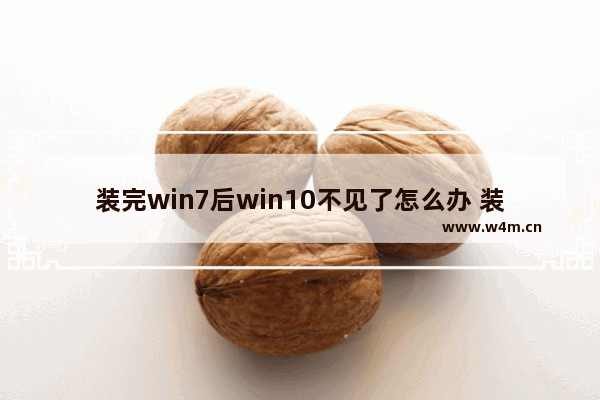 装完win7后win10不见了怎么办 装完Win7后Win10丢失如何找回