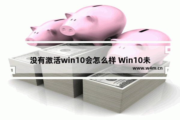 没有激活win10会怎么样 Win10未激活会有什么影响