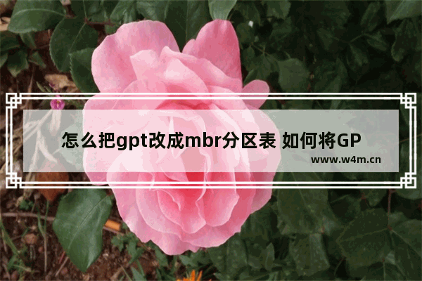 怎么把gpt改成mbr分区表 如何将GPT转换为MBR分区表