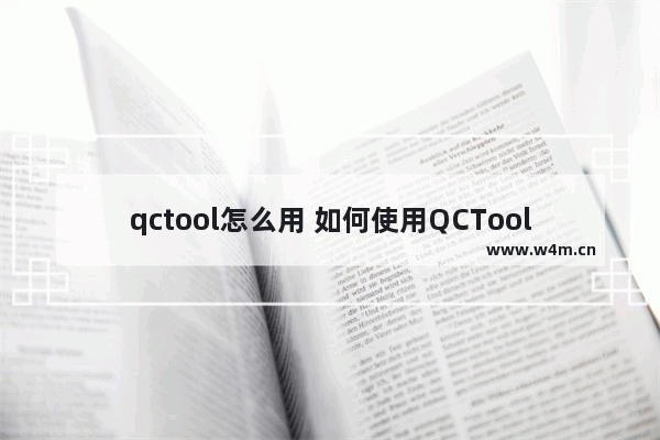 qctool怎么用 如何使用QCTool？