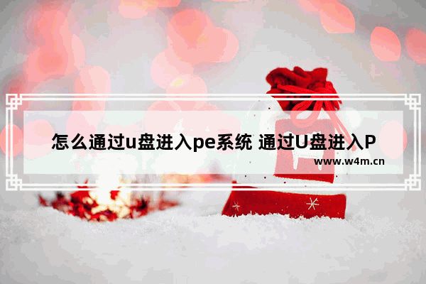 怎么通过u盘进入pe系统 通过U盘进入PE系统