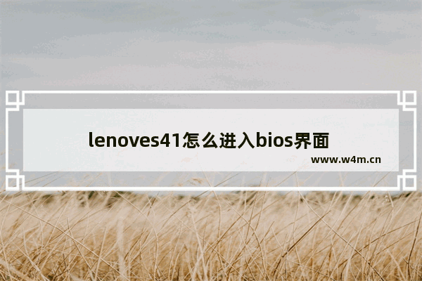 lenoves41怎么进入bios界面 lenovo S41如何进入BIOS界面