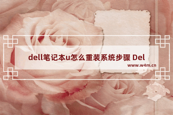 dell笔记本u怎么重装系统步骤 Dell笔记本U系列系统重装步骤