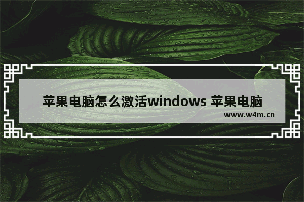 苹果电脑怎么激活windows 苹果电脑如何开启Windows系统？