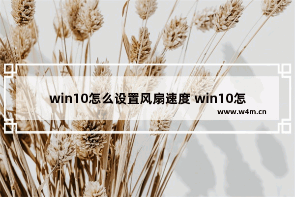 win10怎么设置风扇速度 win10怎么调节风扇转速